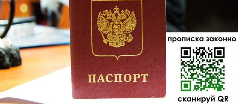 прописка в Алексеевке